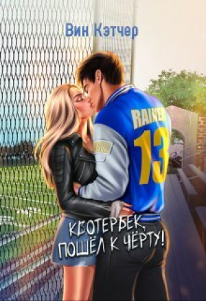 обложка книги Квотербек, пошел к черту! (СИ) - Вин Кэтчер