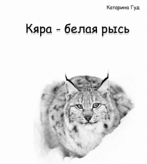 обложка книги Кяра - белая рысь (СИ) - Катарина Гуд