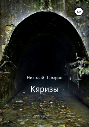 обложка книги Кяризы - Николай Шамрин
