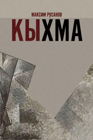 обложка книги Кыхма - Максим Русанов