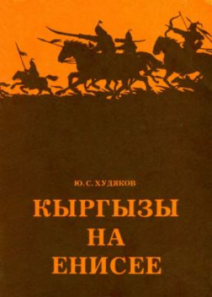 обложка книги Кыргызы на Енисее - Юлий Худяков