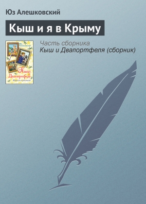 обложка книги Кыш и я в Крыму - Юз Алешковский