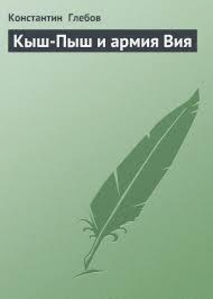 обложка книги Кыш-Пыш и армия Вия - Константин Глебов