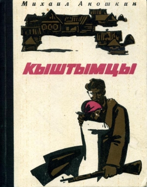 обложка книги Кыштымцы - Михаил Аношкин