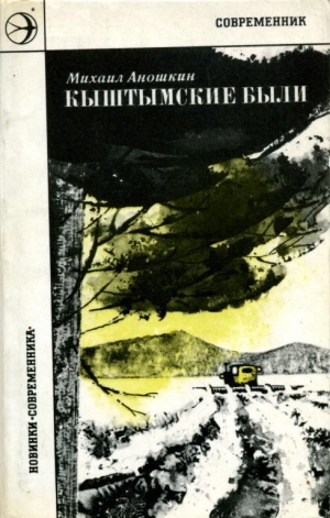 обложка книги Кыштымские были - Михаил Аношкин