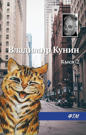 обложка книги Кыся-2 - Владимир Кунин