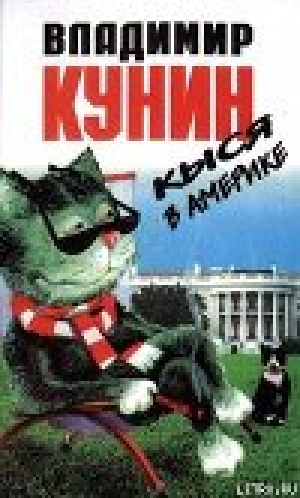 обложка книги Кыся 3: Кыся в Америке - Владимир Кунин