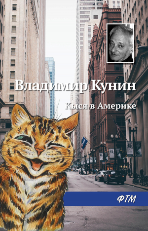 обложка книги Кыся в Америке - Владимир Кунин