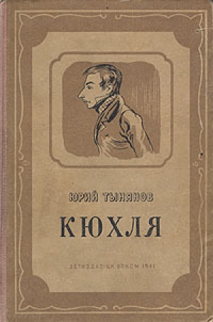 обложка книги Кюхля - Юрий Тынянов