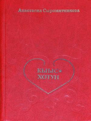 обложка книги Кыыс-Хотун - Анастасия Сыромятникова