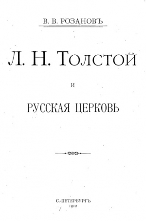 обложка книги Л. Н. Толстой и Русская Церковь - Василий Розанов