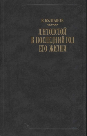 обложка книги Л. Н. Толстой в последний год его жизни - Валентин Булгаков