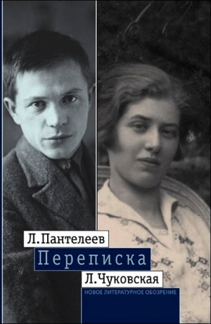 обложка книги Л. Пантелеев — Л. Чуковская. Переписка (1929–1987) - Леонид Пантелеев