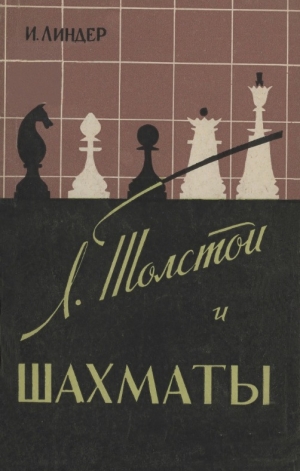 обложка книги Л. Толстой и шахматы - Исаак Линдер