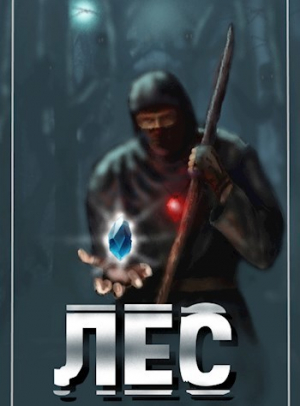 обложка книги Л.Е.С. Пробуждение (СИ) - Игорь Хорс