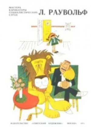 обложка книги Л.Раувольф - Луис Раувольф