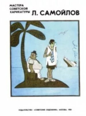обложка книги Л.Самойлов - Лев Самойлов