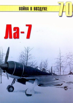 обложка книги Ла-7 - С. Иванов
