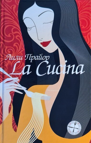 обложка книги Lа Cucina = Кухня - Лили Прайор