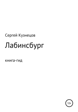 обложка книги Лабинсбург - Сергей Кузнецов