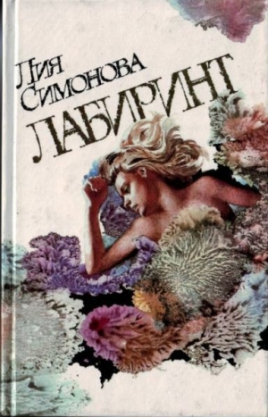 обложка книги Лабиринт - Лия Симонова