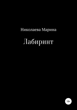 обложка книги Лабиринт - Марина Николаева