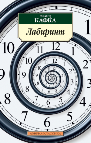 обложка книги Лабиринт - Франц Кафка