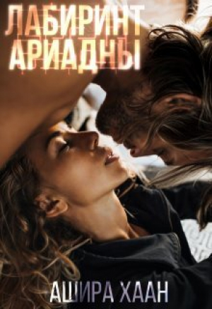 обложка книги Лабиринт Ариадны (СИ) - Ашира Хаан