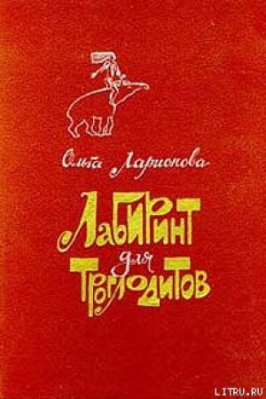 обложка книги Лабиринт для троглодитов - Ольга Ларионова