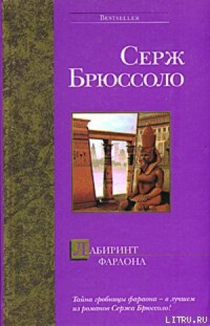 обложка книги Лабиринт фараона - Серж Брюссоло