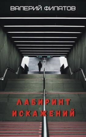 обложка книги Лабиринт искажений (СИ) - Валерий Филатов