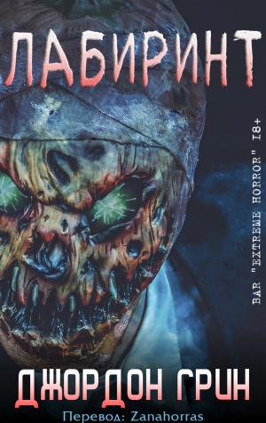 обложка книги Лабиринт (ЛП) - Джордон Грин