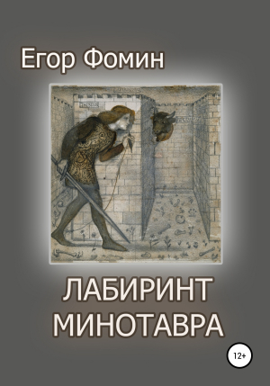 обложка книги Лабиринт Минотавра - Егор Фомин
