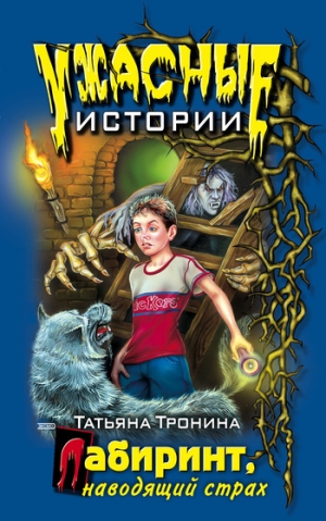 обложка книги Лабиринт, наводящий страх - Татьяна Тронина