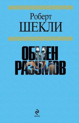 обложка книги Лабиринт Редферна - Роберт Шекли
