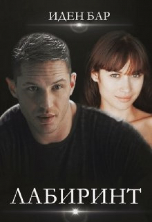 обложка книги Лабиринт (СИ) - Иден Бар