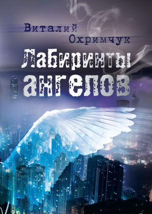 обложка книги Лабиринты ангелов - Виталий Охримчук
