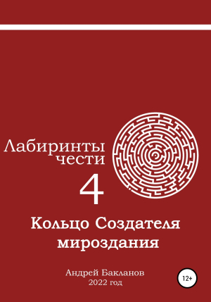 обложка книги Лабиринты чести 4. Кольцо Создателя мироздания - Андрей Бакланов