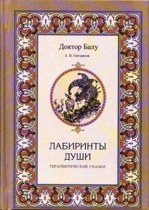 обложка книги Лабиринты души - Андрей Гнездилов