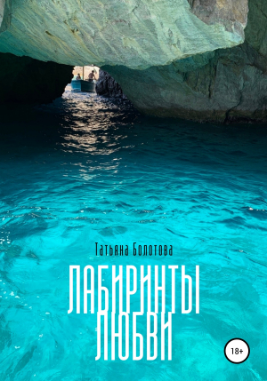 обложка книги Лабиринты любви - Татьяна Болотова