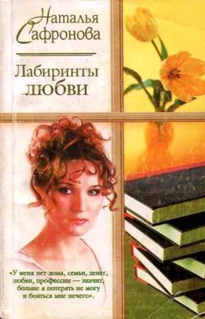 обложка книги Лабиринты любви - Наталья Сафронова