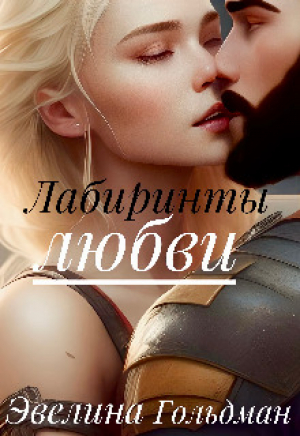 обложка книги Лабиринты любви (СИ) - Эвелина Гольдман