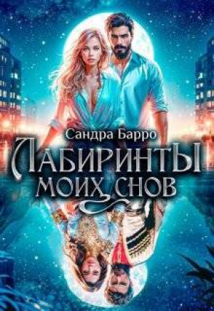 обложка книги Лабиринты моих снов (СИ) - Сандра Барро