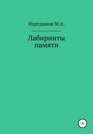обложка книги Лабиринты памяти - Марат Нуртдинов