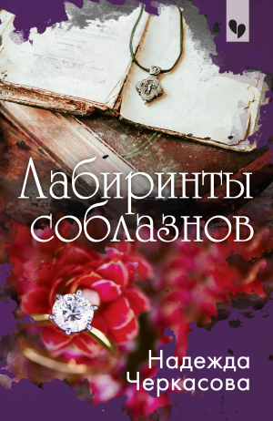 обложка книги Лабиринты соблазнов - Надежда Черкасова