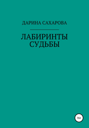 обложка книги Лабиринты судьбы - Дарина Сахарова