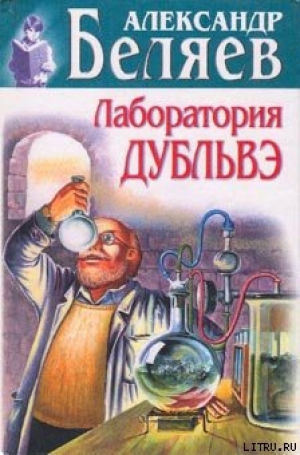 обложка книги Лаборатория Дубльвэ - Александр Беляев