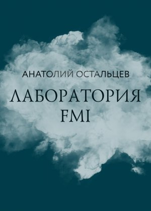 обложка книги Лаборатория FMI - Анатолий Остальцев