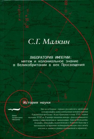 обложка книги Лаборатория империи: мятеж и колониальное знание в Великобритании в век Просвещения - Станислав Малкин