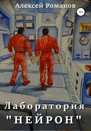 обложка книги Лаборатория «Нейрон» - Алексей Романов